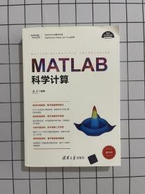 MATLAB科学计算（科学与工程计算技术丛书）