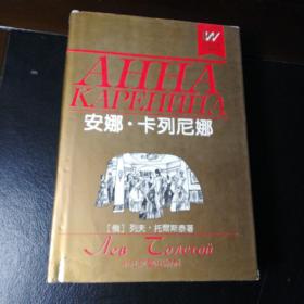 外国文学名著精品：安娜·卡列尼娜