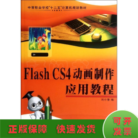 Flash CS4動畫制作應(yīng)用教程