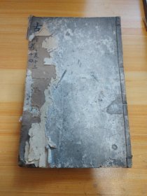 古文析义初编卷十三 十四 品相如图前几页有缺