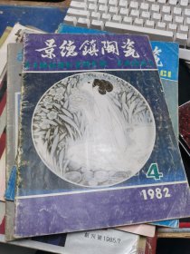 景德镇陶瓷 1982.4