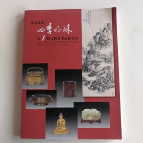 最新拍卖图录2024江苏沧海 四季明珠第一期文物艺术品拍卖会