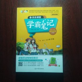 乐乐课堂 学霸笔记 初中化学