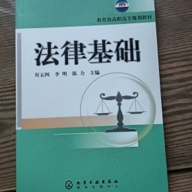 教育部高职高专规划教材：法律基础