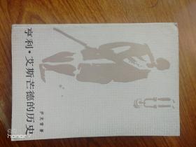 亨利艾斯芒德的历史（满减免活动，详情见店内公告）