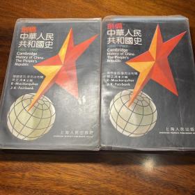 劍橋中華人民共和國史1966-1982（上下冊）