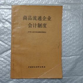 商品流通企业会计制度