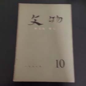 文物77年10期
