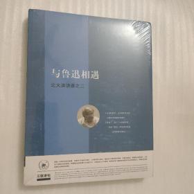 与鲁迅相遇