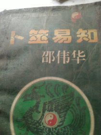 卜筮易知