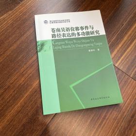 苍南吴语位移事件与路径表达的多功能研究