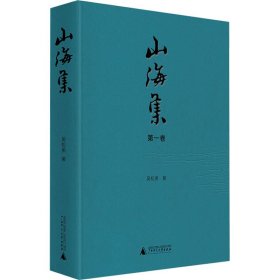 山海集 第1卷