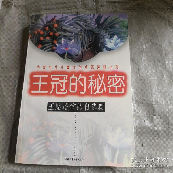 王冠的秘密：中国当代儿童文学名家选粹丛书-王路遥作品自选集