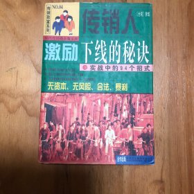 传销人激励下线的秘诀:实战中的94个招式