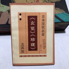 日本围棋名著《玄览》《珍珑》及其他