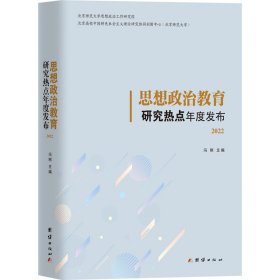 思想政治教育研究热点年度发布