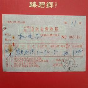 1975年10月30日，山东临清邮政杂志费收据，农业知识，机电局，生日票据。（5-2）