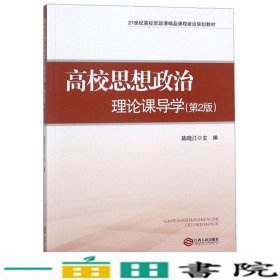 高校思想政治理论课导学（第2版）/21世纪高校思政课精品课程建设规划教材