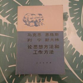 马克思、恩格斯、列宁、斯大林论思想方法和工作方法