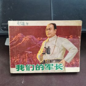 连环画：我们的军长