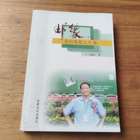 邮缘 我的集邮人生（三