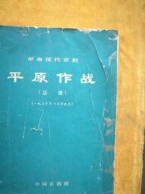 革命现代京剧平原作战（总谱）（一九七三年七月演出本），297/298错印成297/288有补页见图