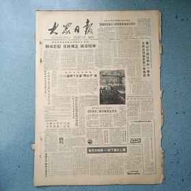 生日报《大众日报（1986年11月6日）共4版》关键词:国务院22条规定、昌邑县吕剧团、蓬莱县登州镇办企业、枣庄橡胶厂、泰安山口镇新庄村党支部（放大众日报袋五内）