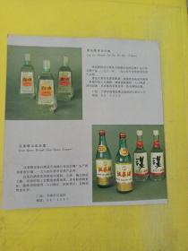 长城牌啤酒 天津啤酒厂 玉羊牌人参啤酒  津沽牌津沽大曲 汉泉牌汉泉白酒 天津市烟酒公司汉沽酒厂 广告纸 广告页