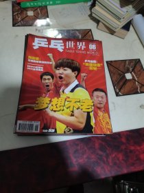 乒乓世界 2012年2-3-4-5-6-7-8-9-10-11-12期11本合售，全带海报