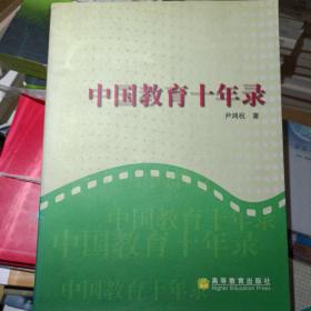 中国教育十年录:一名新华社记者的采访报道集 尹鸿祝