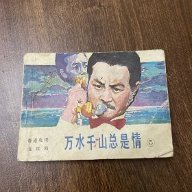 万水千山总是情5连环画