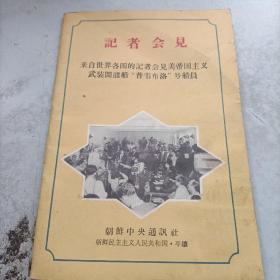 记者会见 来自世界各国的记者会见美帝国主义武装间谍船，普韦布洛 号船员