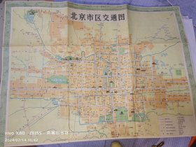 北京市交通图。1974年三版2月第5次印刷