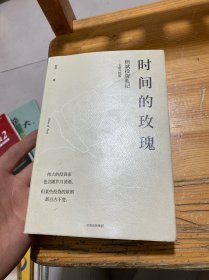 时间的玫瑰 签名本