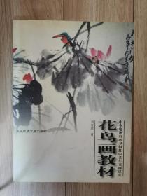 花鸟画教材