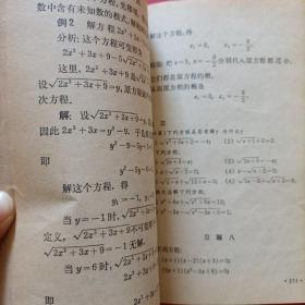 初级中学课本 代数 第三册