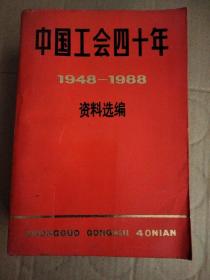 中國(guó)工會(huì)四十年（1948-1988）資料選編【如需電子發(fā)票，請(qǐng)?zhí)崆案嬷? onerror=