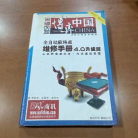 全自动麻将桌(维修手册)4.0升级版