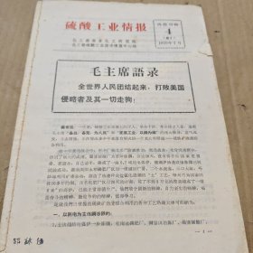 硫酸工业情报