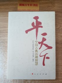 平天下：中国古典治理智慧