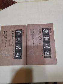 中华藏典·传世文选：昭明文选（全二册）