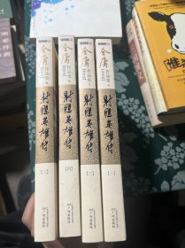 (朗声新修版)金庸作品集(05－08)－射雕英雄传(全四册)