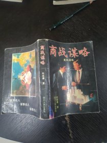 商战谋略 32开