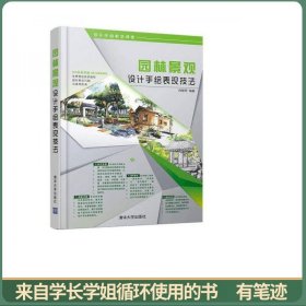设计手绘教学课堂：园林景观设计手绘表现技法