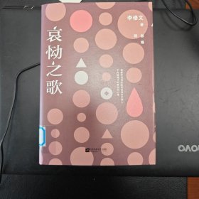 哀恸之歌李修文著