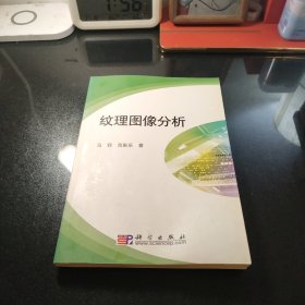 纹理图像分析