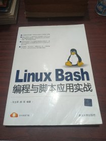 Linux Bash编程与脚本应用实战