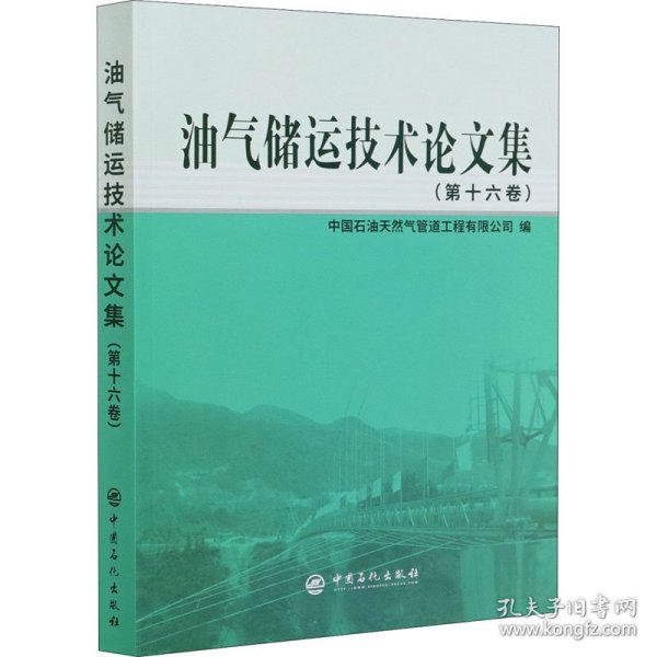 油气储运技术论文集(第十六卷)