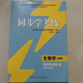 同步学考练 生物学  选择性必修 2  生物与环境  人教版