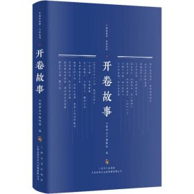 【正版新书】社科中国好故事·作品系列：开卷故事